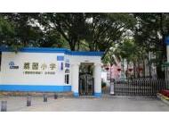 深圳市荔园小学众孚校区