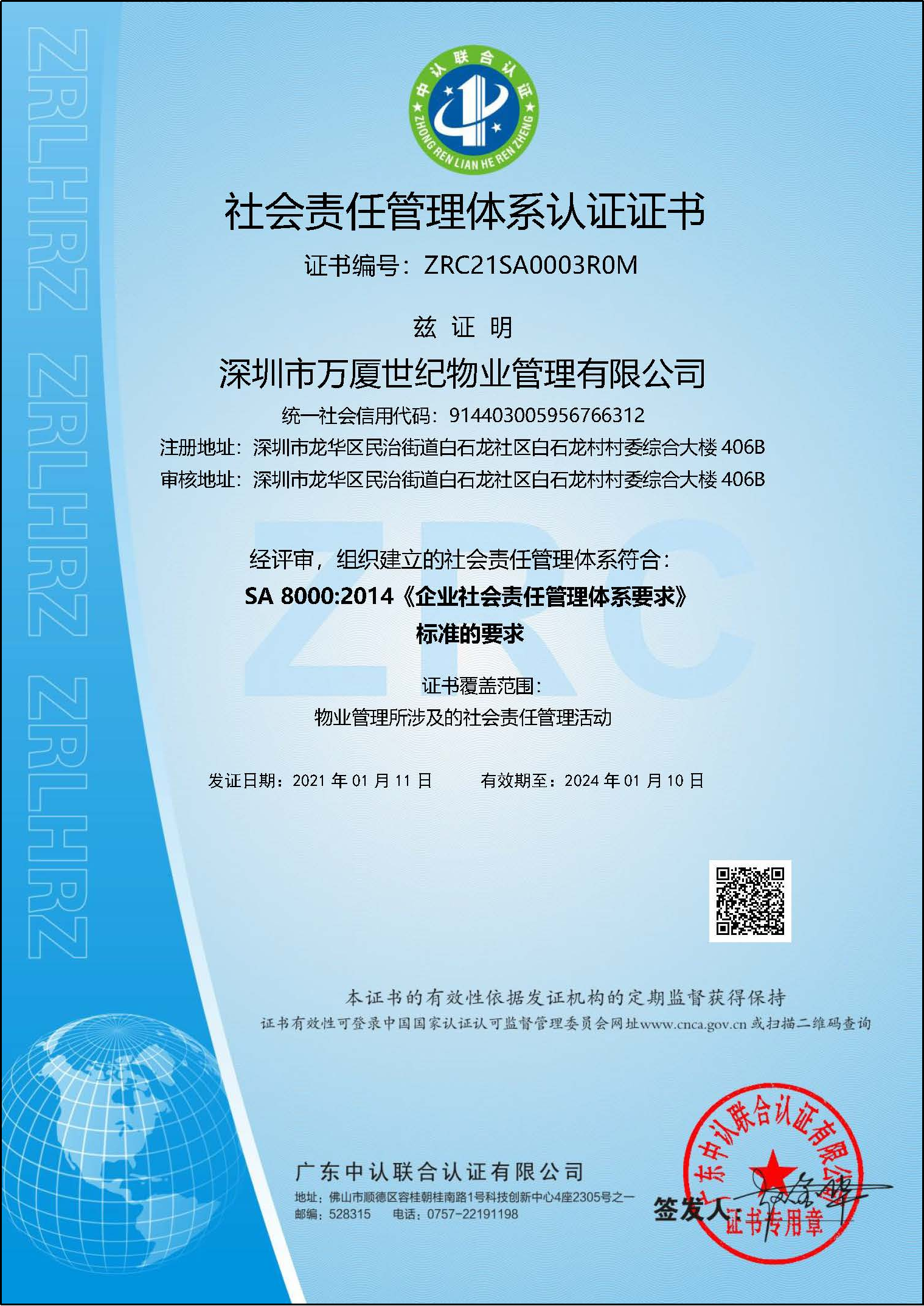 2014社会责任管理体系认证证书