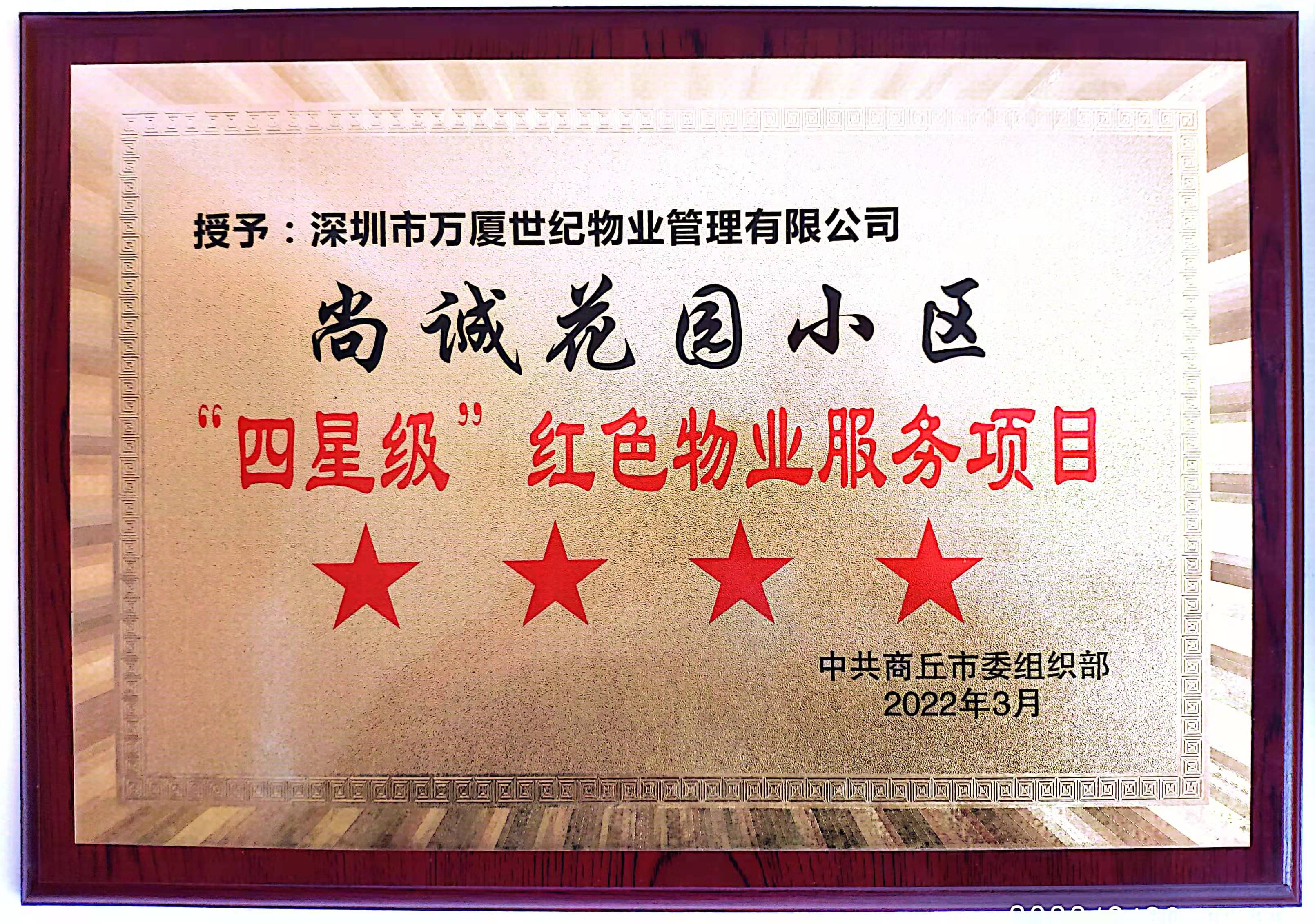 四星级红色物业项目