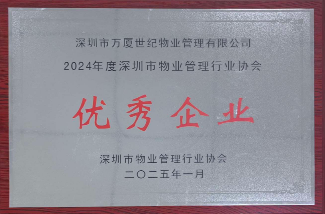 2024年度深圳市物业管理行业协会优秀企业