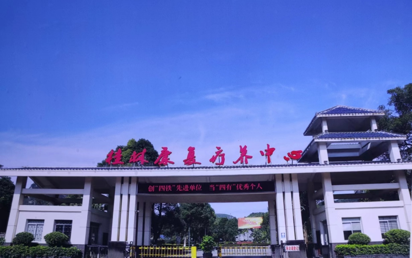 广西桂林康复疗养中心