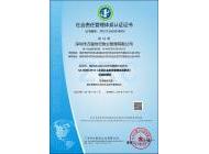 2014社会责任管理体系认证证书