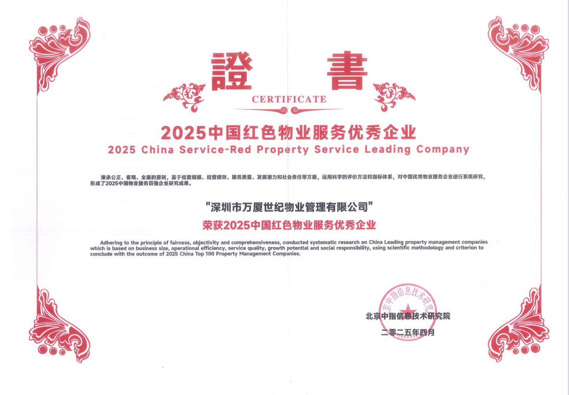 2025中国红色物业服务优秀企业