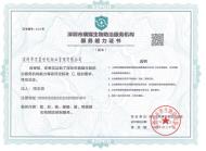 深圳市病媒生物防治服务机构服务能力等级证书