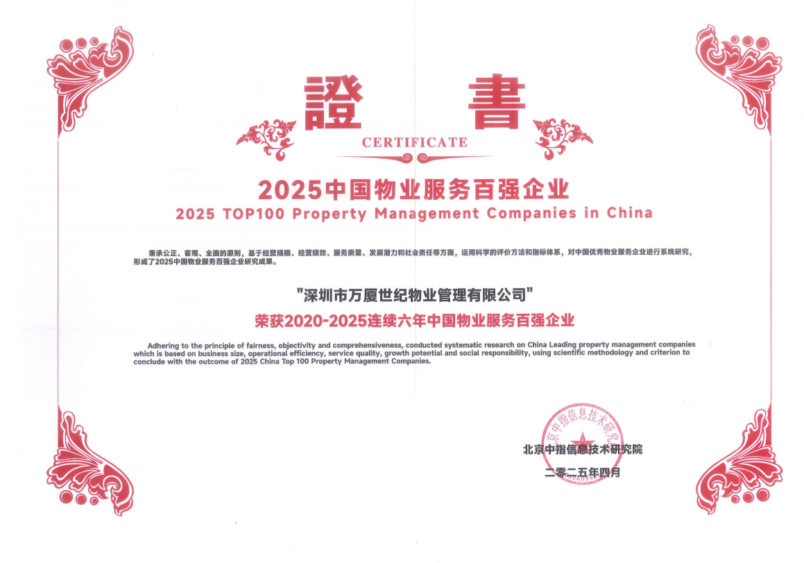 2020-2025连续六年中国物业服务百强企业