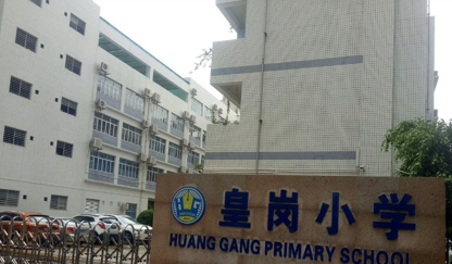 深圳市皇岗小学