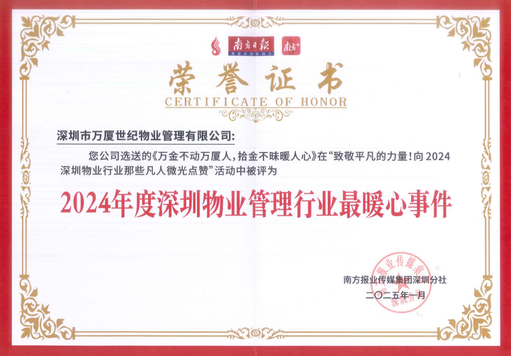 2024年度深圳物业管理行业最暖心事件