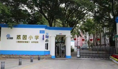 深圳市荔园小学众孚校区