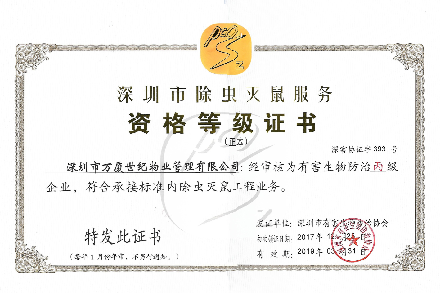 深圳市除虫灭鼠服务等级资格证书