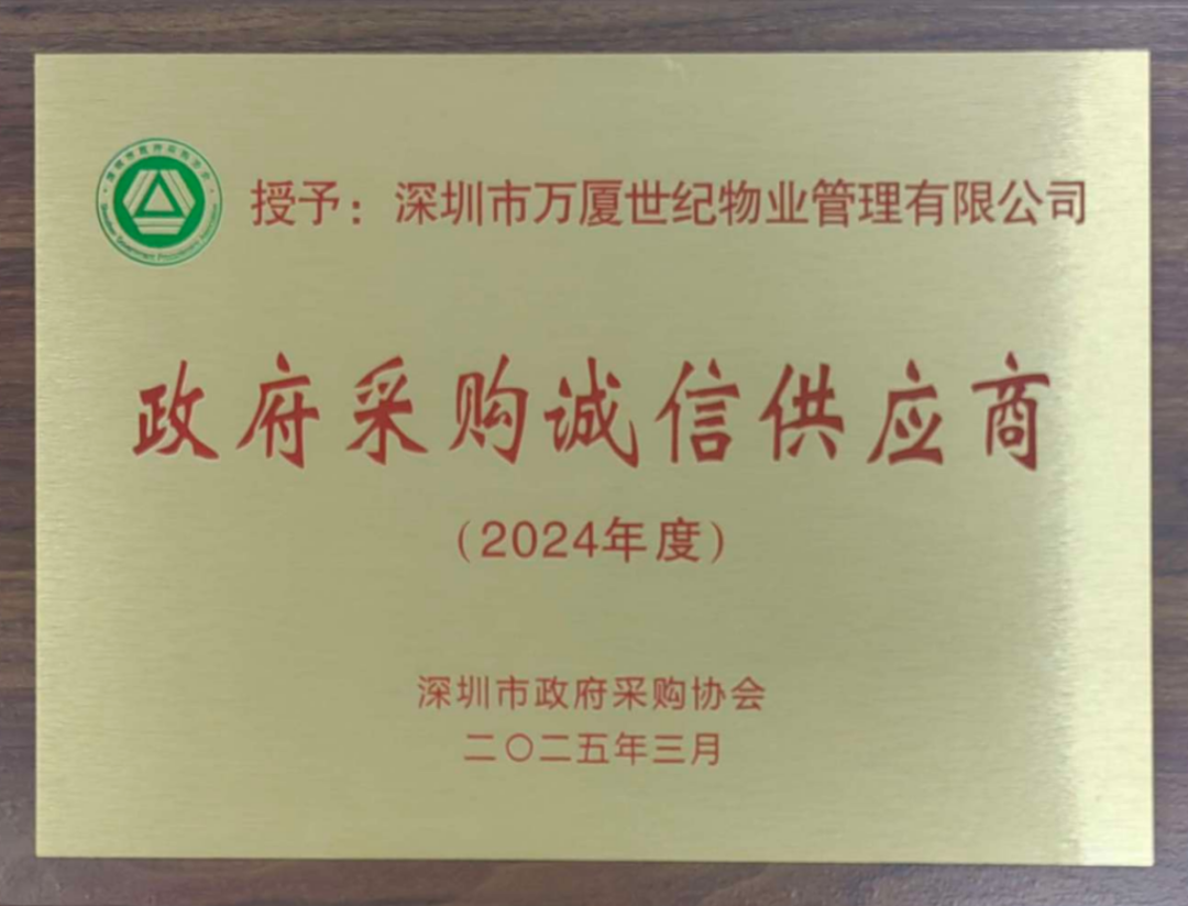2024年度政府采购诚信供应商