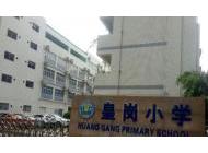 深圳市皇岗小学