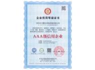 AAA级信用企业